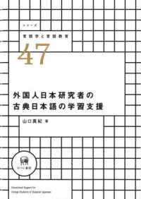 シリーズ言語学と言語教育<br> 外国人日本研究者の古典日本語の学習支援