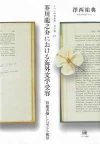 芥川龍之介における海外文学受容 - 旧蔵書越しに見える風景 ひつじ研究叢書（文学編）