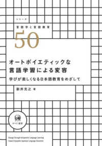 シリーズ言語学と言語教育<br> オートポイエティックな言語学習による変容―学びが楽しくなる日本語教育をめざして
