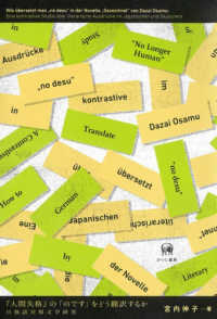 『人間失格』の「のです」をどう翻訳するか - 日独語対照文学研究