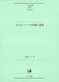 方言オノマトペの形態と意味 ひつじ研究叢書（言語編）