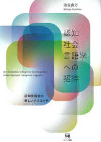 認知社会言語学への招待 - 認知言語学の新しいアプローチ