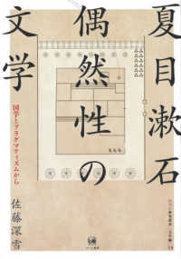 夏目漱石　偶然性の文学 - 国学とプラグマティズムから ひつじ研究叢書（文学編）