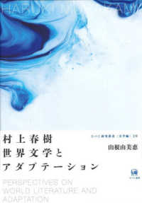 村上春樹　世界文学とアダプテーション ひつじ研究叢書（文学編）