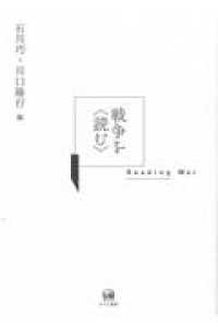 戦争を〈読む〉 - Ｒｅａｄｉｎｇ　ｗａｒ