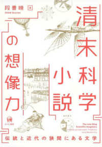 清末科学小説の想像力 - 伝統と近代の狭間にある文学