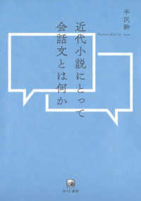 近代小説にとって会話文とは何か