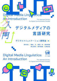 入門　デジタルメディアの言語研究