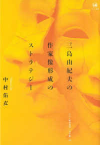 三島由紀夫の作家像形成のストラテジー ひつじ研究叢書（文学編）