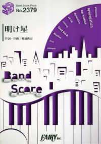 明け星 ＢＡＮＤ　ＳＣＯＲＥ　ＰＩＥＣＥ