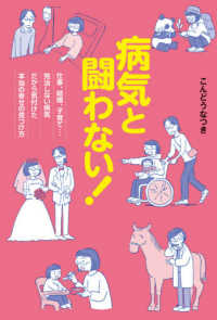 病気と闘わない！―仕事、結婚、子育て…完治しない病気だから気付けた本当の幸せの見つけ方