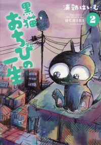 黒猫おちびの一生 〈２〉 ＭｅＤｕ　ＣＯＭＩＣＳ