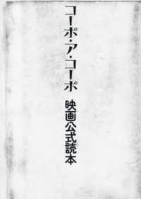 「コーポ・ア・コーポ」映画公式読本