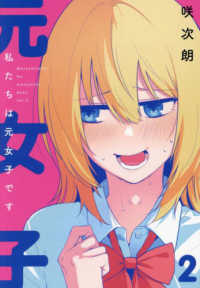 ＭｅＤｕ　ＣＯＭＩＣＳ<br> 私たちは元女子です 〈２〉