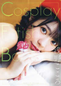 Ｃｏｓｐｌａｙ　Ｆｅｔｉｓｈ　Ｂｏｏｋ　浅野こころ