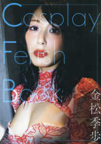 Ｃｏｓｐｌａｙ　Ｆｅｔｉｓｈ　Ｂｏｏｋ　金松季歩