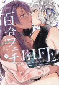 百合フェチＬＩＦＥ（２） ２巻 ＮＯｉＰＡ　ＣＯＭｉＣＳ