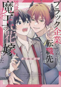 ブラック企業からの転職先は異世界魔王の花 Ｂｉｖｙ　ｃｏｍｉｃ