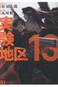 実験地区13(3) ３巻 ＭｅＤｕ　ＣＯＭＩＣＳ