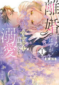 離婚するはずが、冷酷騎士の旦那さまに溺愛されていたようです 〈１〉 ＣＩＴＲ　ＣＯＭＩＣＳ