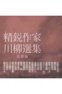精鋭作家川柳選集　近畿編