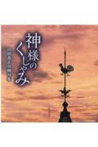 川柳マガジンコレクション<br> 神様のくしゃみ - 山田恭正川柳句集
