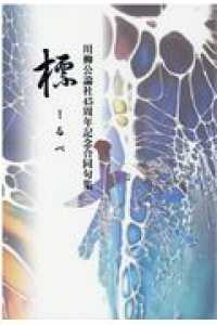 標 - 川柳公論社４５周年記念合同句集