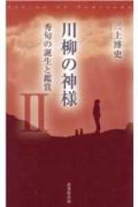 川柳の神様 〈２〉 - 秀句の誕生と鑑賞