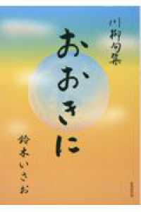 おおきに - 川柳句集