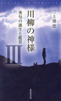川柳の神様 〈３〉 - 秀句の誕生と鑑賞