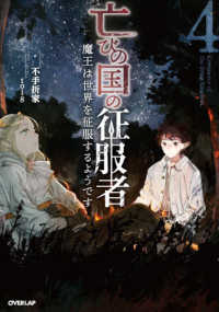 ＯＶＥＲＬＡＰ　ＮＯＶＥＬＳ<br> 亡びの国の征服者〈４〉―魔王は世界を征服するようです