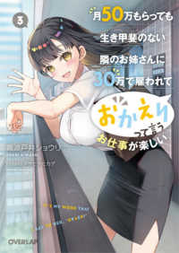 月５０万もらっても生き甲斐のない隣のお姉さんに３０万で雇われて「おかえり」って言 オーバーラップ文庫