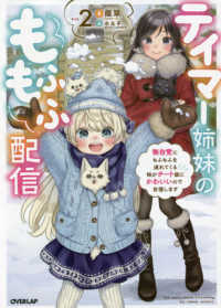 テイマー姉妹のもふもふ配信 〈２〉 - 無自覚にもふもふを連れてくる妹がチート級にかわいい ＯＶＥＲＬＡＰ　ＮＯＶＥＬＳ