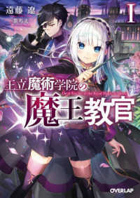 オーバーラップ文庫<br> 王立魔術学院の“魔王”教官〈１〉