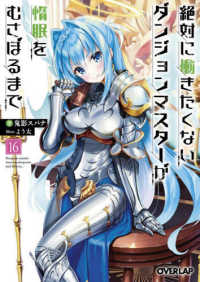 オーバーラップ文庫<br> 絶対に働きたくないダンジョンマスターが惰眠をむさぼるまで〈１６〉