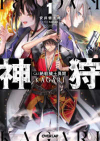 神狩 〈１〈上〉〉 絶戦穢土異聞 オーバーラップ文庫