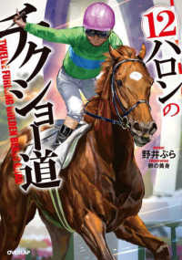 ＯＶＥＲＬＡＰ　ＮＯＶＥＬＳ<br> １２ハロンのチクショー道