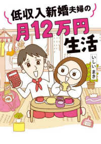 低収入新婚夫婦の月１２万円生活 はちみつコミックエッセイ