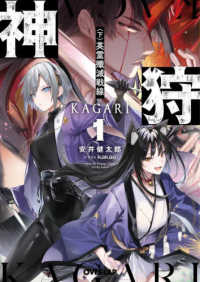 神狩 〈１〈下〉〉 英霊殲滅戦線 オーバーラップ文庫