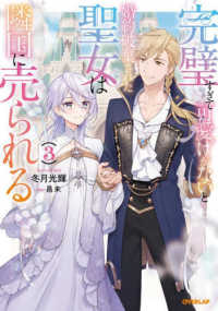 完璧すぎて可愛げがないと婚約破棄された聖女は隣国に売られる 〈３〉 ＯＶＥＲＬＡＰ　ＮＯＶＥＬＳ　ｆ