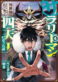 ガルドコミックス<br> サラリーマンが異世界に行ったら四天王になった話 〈４〉
