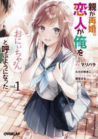 親が再婚。恋人が俺を「おにぃちゃん」と呼ぶようになった 〈１〉 オーバーラップ文庫