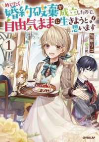 めでたく婚約破棄が成立したので、自由気ままに生きようと思います 〈１〉 ＯＶＥＲＬＡＰ　ＮＯＶＥＬＳ　ｆ