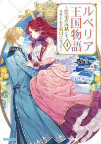ルベリア王国物語 〈４〉 - 従弟の尻拭いをさせられる羽目になった ＯＶＥＲＬＡＰ　ＮＯＶＥＬＳ　ｆ