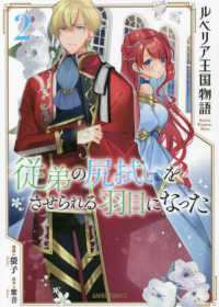 ルベリア王国物語 〈２〉 - 従弟の尻拭いをさせられる羽目になった ガルドコミックス