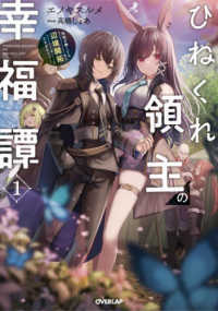 ＯＶＥＲＬＡＰ　ＮＯＶＥＬＳ<br> ひねくれ領主の幸福譚〈１〉性格が悪くても辺境開拓できますうぅ！