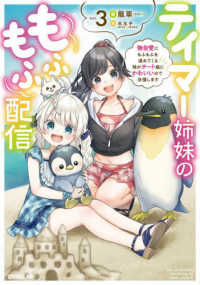 テイマー姉妹のもふもふ配信 〈３〉 - 無自覚にもふもふを連れてくる妹がチート級にかわいい ＯＶＥＲＬＡＰ　ＮＯＶＥＬＳ