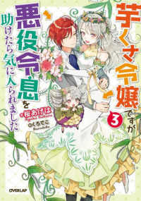 芋くさ令嬢ですが悪役令息を助けたら気に入られました 〈３〉 ＯＶＥＲＬＡＰ　ＮＯＶＥＬＳ　ｆ