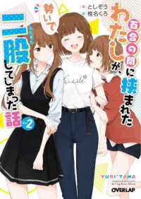百合の間に挟まれたわたしが、勢いで二股してしまった話 〈その２〉 オーバーラップ文庫