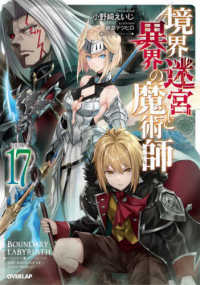 ＯＶＥＲＬＡＰ　ＮＯＶＥＬＳ<br> 境界迷宮と異界の魔術師〈１７〉